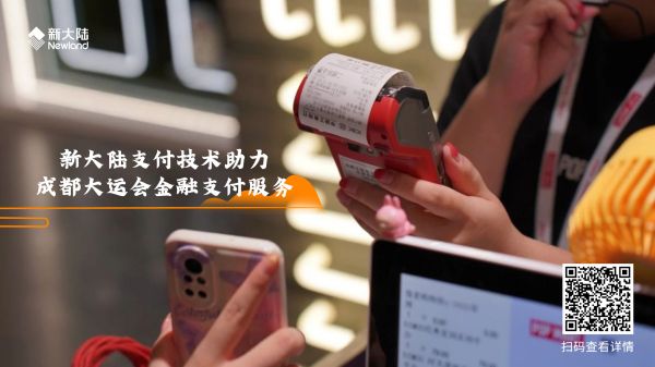 新大陸支付技術助力成都大運會金融支付服務1920x1080.jpg