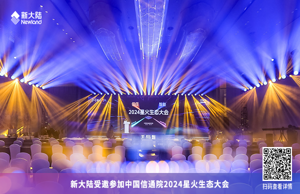新大陸受邀參加中國信通院2024星火生態大會1920x1080.png